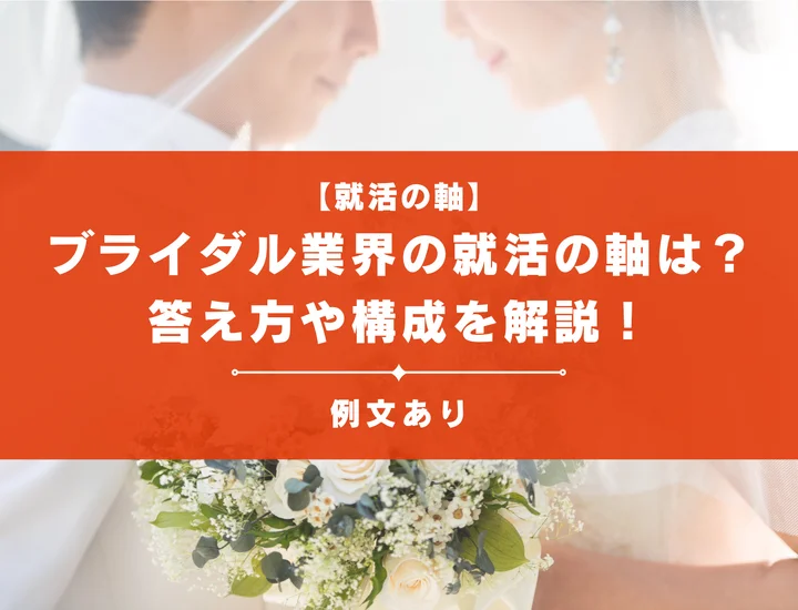【例文4選】ブライダル業界の就活の軸はどう答える？答え方や構成を解説！
